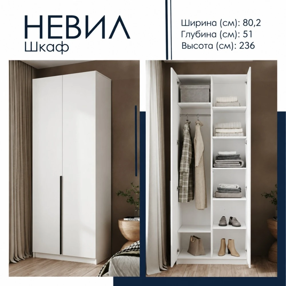 Шкаф 2 ств. "Невил" Белый